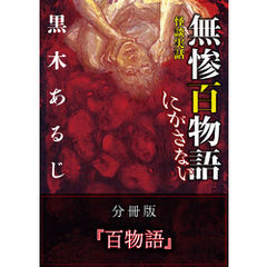 怪談実話 無惨百物語 にがさない 分冊版 『百物語』
