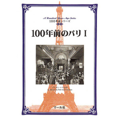 100年前のパリ（１）