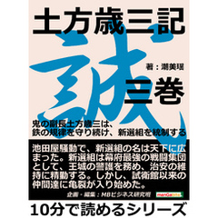 土方歳三記　三巻。鬼の副長土方歳三は、鉄の規律を守り続け、新選組を統制する。10分で読めるシリーズ