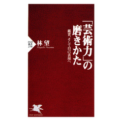 「芸術力」の磨きかた　鑑賞、そして自己表現へ