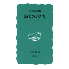 論文の書き方