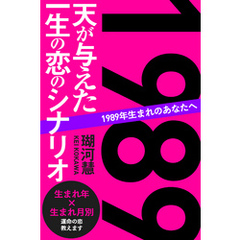 1989年生まれのあなたへ 天が与えた一生の恋のシナリオ