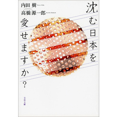 沈む日本を愛せますか？
