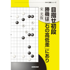目指せ初段　勝機は「石の高低差」にあり