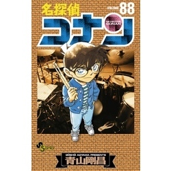 名探偵コナン（８８）（少年サンデーコミックス）【電子書籍】
