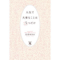 人生で大事なことは５つだけ