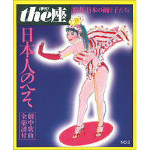 ｔｈｅ座 3号　日本人のへそ(1985)