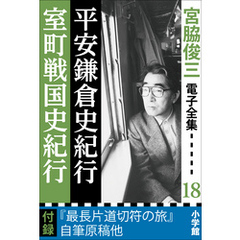 宮脇俊三 電子全集18 『平安鎌倉史紀行／室町戦国史紀行』