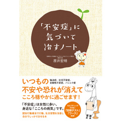 「不安症」に気づいて治すノート