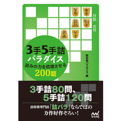 ３手５手詰パラダイス　詰みの力を倍増させる200題