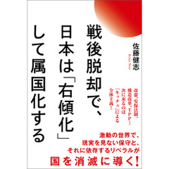 戦後脱却で、日本は「右傾化」して属国化する