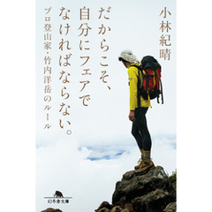 だからこそ、自分にフェアでなければならない。　プロ登山家・竹内洋岳のルール