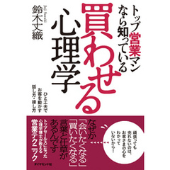 トップ営業マンなら知っている買わせる心理学