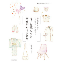 モノを減らすと幸せがやってきた