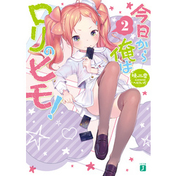 今日から俺はロリのヒモ全巻1〜6巻セット　特典付き ☆全巻初版 美品☆ 今日から俺はロリのヒモ! 1～6巻 全巻セット