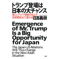 トランプ登場は日本の大チャンス　新しいアジア情勢のもとで日米関係はこう変わる