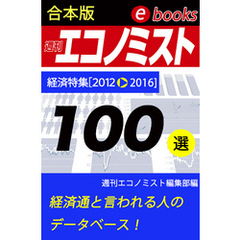 週刊エコノミストebooks100選