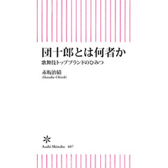 団十郎とは何者か　歌舞伎トップブランドのひみつ