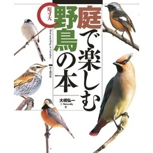 庭で楽しむ野鳥の本