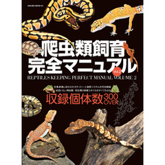 爬虫類飼育完全マニュアル vol.2