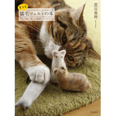 もっと猫毛フェルトの本―うちの猫と楽しむ簡単ハンドクラフト
