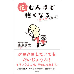 悩む人ほど強くなる～神経質を喜べ～