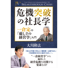 危機突破の社長学