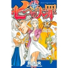 七つの大罪 32巻 セブンネット限定特典ブックカバー 未開封 七つの大罪 32巻 セブンネット限定特典ブックカバー 未開封