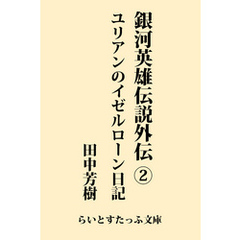 銀河英雄伝説外伝２　ユリアンのイゼルローン日記