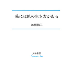 俺には俺の生き方がある