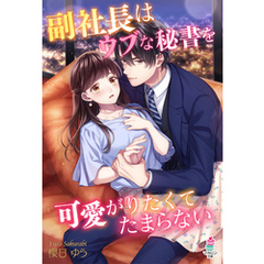 副社長はウブな秘書を可愛がりたくてたまらない