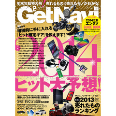 GetNavi2014年2月号