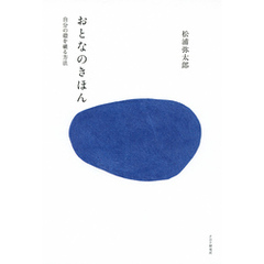 おとなのきほん　自分の殻を破る方法