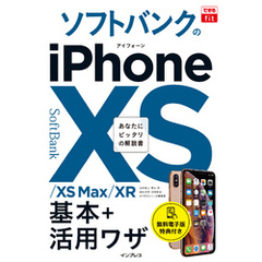 できるfit ソフトバンクのiPhone XS/XS Max/XR 基本+活用ワザ