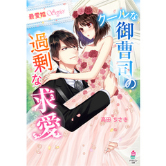 【最愛婚シリーズ】クールな御曹司の過剰な求愛