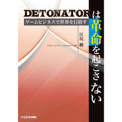 DeToNatorは革命を起こさない　ゲームビジネスで世界を目指す
