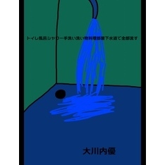 絵本「トイレ風呂シャワー手洗い洗い物料理部屋下水道で全部流す」