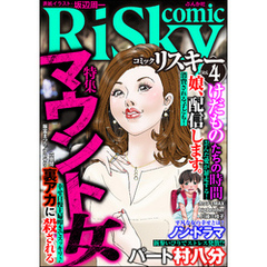 comic RiSky(リスキー)マウント女　Vol.4