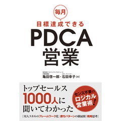 毎月目標達成できるPDCA営業