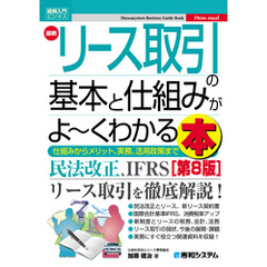 図解入門ビジネス 最新リース取引の基本と仕組みがよ～くわかる本［第8版］