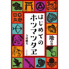 はじめてのホツマツタヱ　地の巻