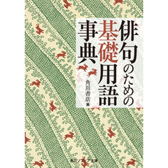 俳句のための基礎用語事典