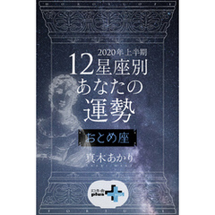 2020年上半期 12星座別あなたの運勢 おとめ座