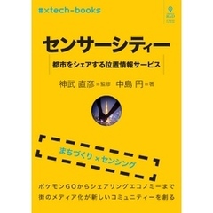 センサーシティー　都市をシェアする位置情報サービス