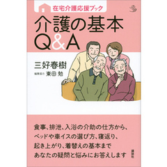 在宅介護応援ブック　介護の基本Ｑ＆Ａ