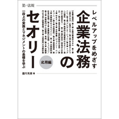 レベルアップをめざす企業法務のセオリー　応用編　一段上の実務とマネジメントの基礎を学ぶ