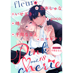 Pinkcherie　vol.18 -fleur-【雑誌限定漫画付き】