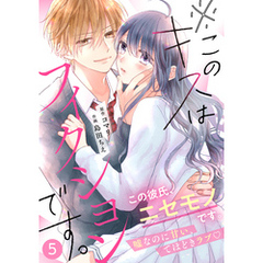 noicomi※このキスはフィクションです。 5巻
