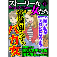 ストーリーな女たち常識知らずのバカ女　Ｖｏｌ．５９