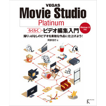 VEGAS Movie Studio Platinum らくらくビデオ編集入門